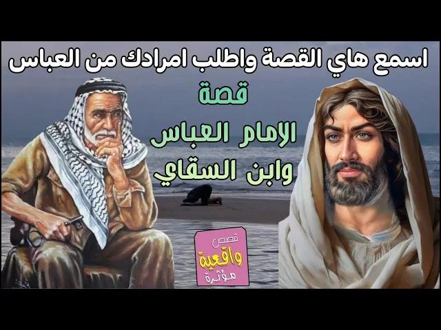 ⁣اسمع هاي المعجزة للعباس واطلب مرادك - قصة ومعجزة الامام العباس وابن السقاي - قصة تقشعر الجسم