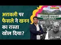 Lagu Aravalli Hills Mining Controversy पर Protest जारी,क्या बोले पर्यावरण मंत्री Bhupendra Yadav?|LT Show