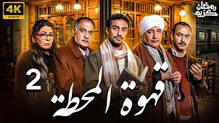 مسلسل قهوة المحطة الحلقة 2 رمضان 2025 بطولة احمد غزي 