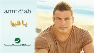 يا قلبها   عمرو دياب دندنها
