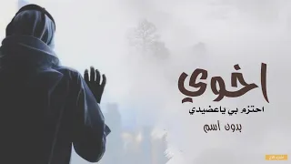 شيلة اخوي بدون اسم 2020 احتزم بي ياعضيدي افخم شيله عن الاخ دق حماس طرب بصوت فخم جدااا 
