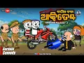 Download Lagu କାଠିଆ କଲା 𝗔𝗰𝗰𝗶𝗱𝗲𝗻𝘁 🤣 || ପଇସା ଛପା Machine ( part - 2 ) || Katha Comedy - 187