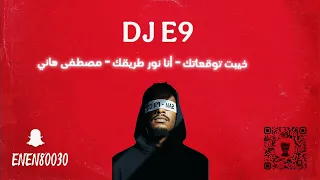 خيبت توقعاتك   انا نور طريقك   مصطفى هاني                            دندنها
