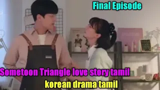 sometoon triangle love story tamil voice over korean drama tamil final episode