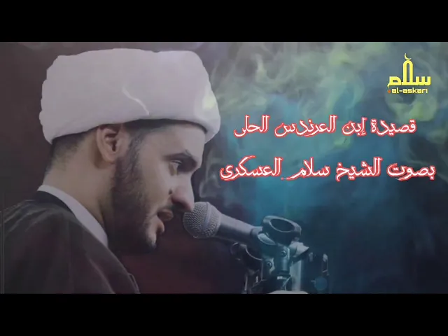 ⁣قصيدة ابن العرندس | قراءة جديدة كاملة | الشيخ سلام العسكري 1442هجري