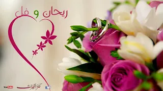 ريحان و فل يحيى بصل أغاني أفراح بدون موسيقى 