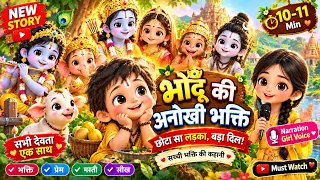भक्त अढ़ैया ने बाल श्रीराम को कहा भुक्कड़ 😂🙏 फिर हुआ अद्भुत चमत्कार! | अढ़ैया की कथा PART 1
