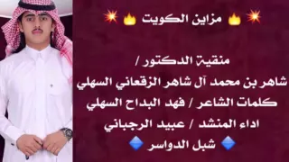 منقية د  شاهر محمد آل شاهر الزقعاني السهلي   شبل الدواسر دندنها