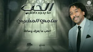 سامي المغربي   الحب ما بدور دلائل                اغاني سودانية      دندنها