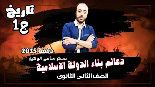 دعائم بناء الدولة الاسلامية تاريخ تانية ثانوى2024 الدرس الثالث الترم الاول مستر سامح الوكيل 