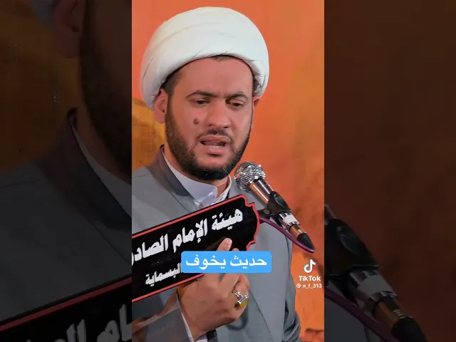 ⁣حديث يخوف | الشيخ سلام العسكري. #الشيخ_سلام_العسكري