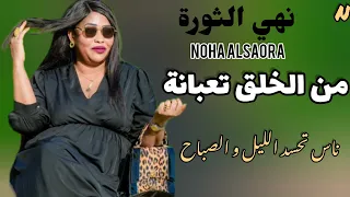 من الخلق تعبانة ياخ ـ جديد نهي الثورة ـ عباس سراج ـ اغاني سودانية 2024 