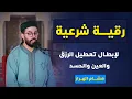Download Lagu رقية للعين والحسد وإبطال تعطيل الرزق | هشام الهراز