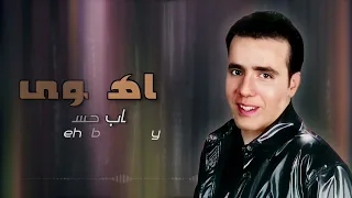 ياهوى   شهاب حسني   نجم الاغنيه الرومانسيه دندنها
