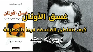 نيتشه غسق الأوثان وبداية الإنسان ملخص كتاب 