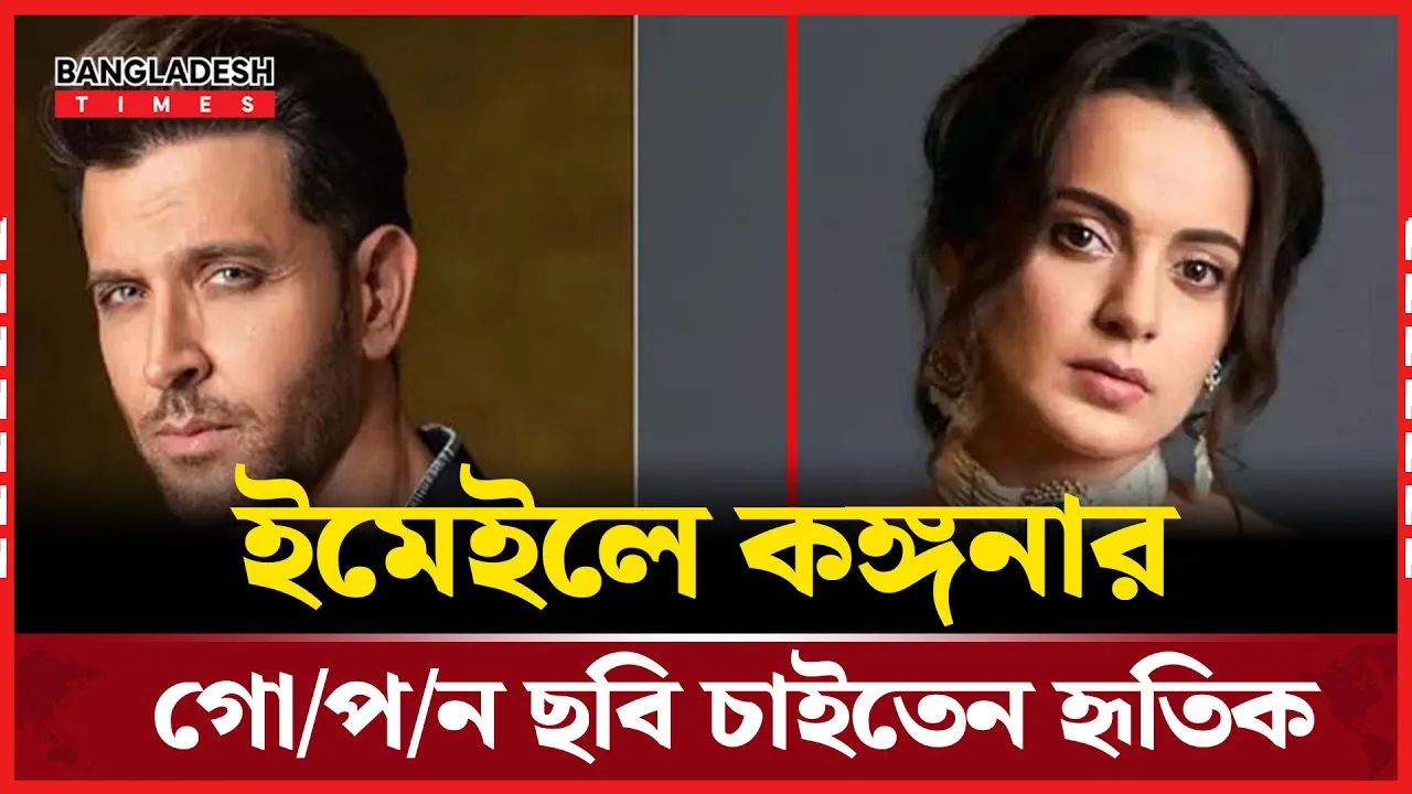 কঙ্গনার ব্যক্তিগত ছবি চাইতেন হৃতিক, পাঠাতেন নিজের ছবিও