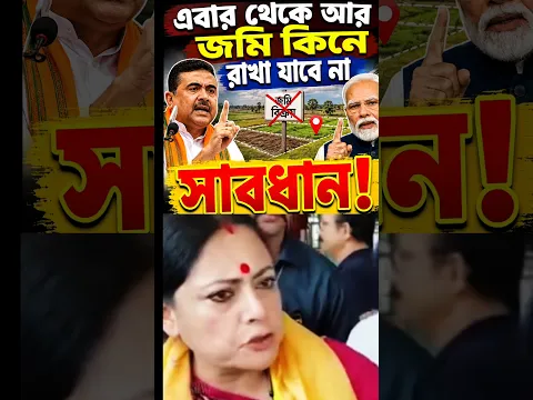 এবার থেকে আর জমি কিনে ফেলে রাখা যাবে না, ক'ড়া বার্তা অগ্নিমিত্রার #shorts #agnimitrapaul