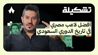تشكيلة أحمد عفيفي دندنها