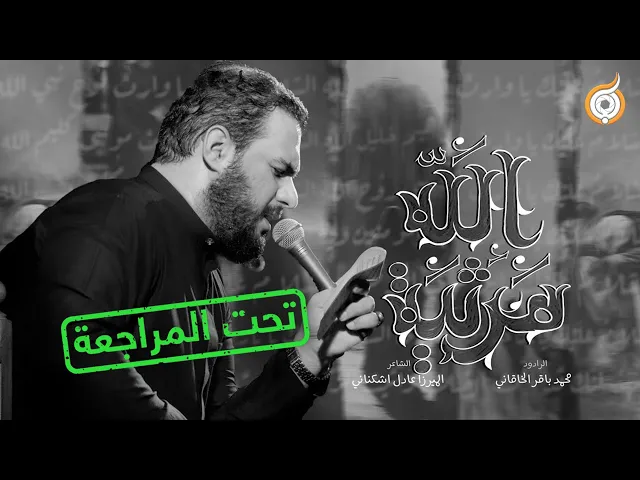 ⁣أبعاد القصيدة | مراجعة قصيدة مرثية الله للرادود محمد باقر الخاقاني