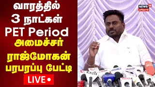 🔴LIVE: Minister Rajmohan Press Meet | பள்ளிகல்வித்துறை அமைச்சர் ராஜ்மோகன் பேட்டி | N18L