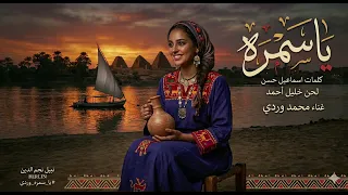 يا سمرة   محمد وردي دندنها