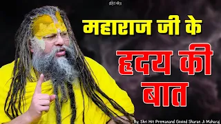 महाराज जी के हृदय की बात ! // 14-10-2026 // Shri Hit Premanand Ji Maharaj