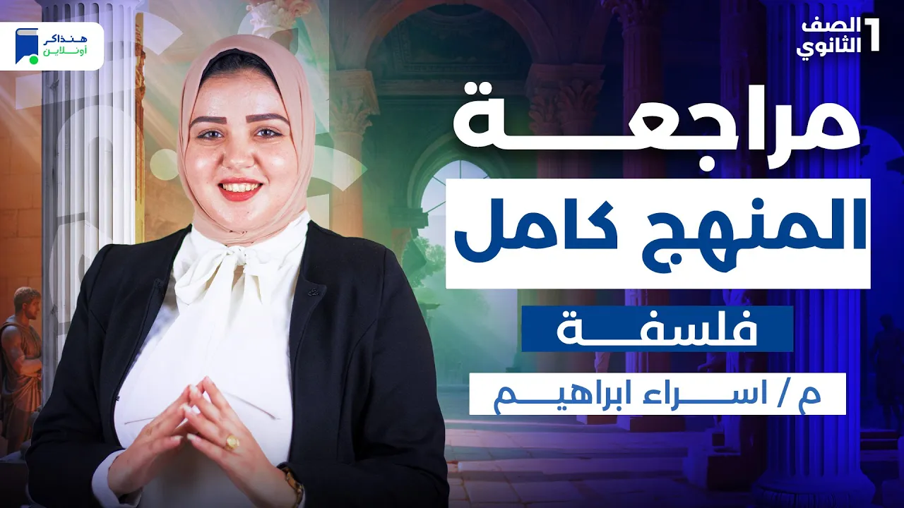 مراجعه فلسفة اولي ثانوي الترم الاول 2026 - المنهج كامل