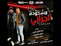 مهرجان مشدودة اجزائي مصطفى الجن_واحمد موزه_وهادي الصغير حربوني بحكومة