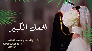 ماجد المهندس هذا الليله ماتكرر بالعمر زفة العريس محمد 