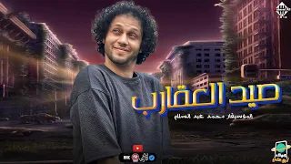 مزمار صيد العقارب   محمد عبدالسلام   طلعات ع رايق حظ السنين   شعبي جديد      دندنها