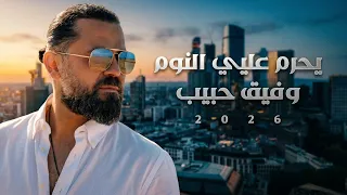 وفيق حبيب        يحرم عليي النوم يا ماما                           جديد الأغاني السورية الشعبية   دندنها