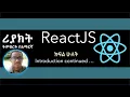 ReactJS Tutorial in Amharic Part 2 Introduction continued