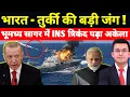 Download Lagu भूमध्य सागर में INS त्रिकंद पड़ा अकेला, तुर्की ने घेरा | INS Trikand fires brahmos but Turkey on top