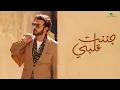 Majid Al Mohandis - Janant Galbi | Lyrics Video 2023 | ماجد المهندس - جننت قلبي