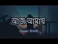 Lagu Aaj Amaye Sopno Dekhabi Ay (আজ আমায়) [Slowed vs Reverb] Bengali Lofi Song. #lofi #song