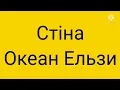Океан Ельзи — Стіна текст пісні