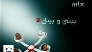 إعلان بيني وبينك 2 في رمضان MBC 1 2008 من النوادر 