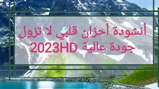 أحزان قلبي لا تزول أنشودة بجودة عالية جدا HD2023 