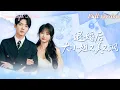 Download Lagu [Multi Sub]💕董一x魏家樂💕首富千金隱瞞身份嫁給心愛之人，沒想到婚姻三年被當作僕人備受欺辱！既然如此，這婚，她離定了！《退婚後，大小姐又美又颯》全集#短劇 #女頻 #chinesedrama