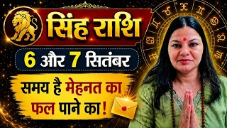 सिंह राशि 6 और 7 सितंबर: समय है मेहनत का फल पाने का।| Singh Rashi Dainik Rashifal