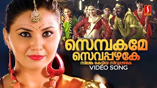 sembakame sevappazhake video song shikkar shankar mahadevan malathi lakshmanan m jayachandran