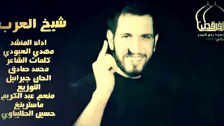مهدي العبودي شيخ العرب دندنها