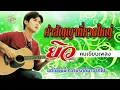คำสัญญาที่หาดใหญ่ (เนื้อเพลง / Lyric Video) - ยิว คนเขียนเพลง