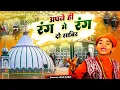 Download Lagu New Qawwali - Apne Hi Rang Mein Rang Do Sabir - Anis Sabri - Sabir Piya Qawwali 2023
