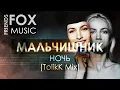 Download Lagu Мальчишник - Ночь (TolikK Mix)