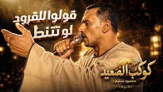 كوكب الصعيد محمود سليم    قولوا للقرود لو تتنطط الشجره احنا بنرسمها    دندنها