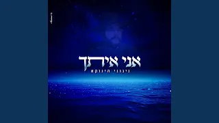 I Am With You אני איתך 
