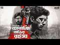 Download Lagu ব্যানার্জি বাড়ির রহস্য | Bangla Goyenda Golpo | Detective Audio Story | Suspense Thriller@Rajdevi2.0
