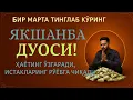 ЯКШАНБА КУНИНИНГ ЭНГ КУЧЛИ ДУОСИ!БАРЧА ОРЗУ-ҲАВОСЛАР АМАЛГАОШАДИ, ЖУДА ҚИЙИН МУАММОЛАР ҲАМ ЕЧИЛАДИ