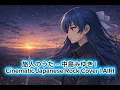 旅人のうた / 中島みゆき – Cinematic Japanese Rock Cover | AIRI